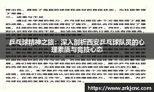 乒乓球精神之旅：深入剖析西安乒乓球队员的心理素质与竞技心态