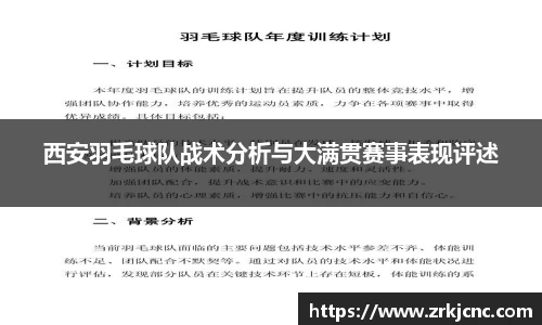 西安羽毛球队战术分析与大满贯赛事表现评述