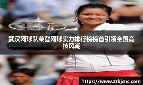 武汉网球队荣登网球实力排行榜榜首引领全国竞技风潮
