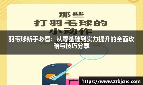 羽毛球新手必看：从零基础到实力提升的全面攻略与技巧分享
