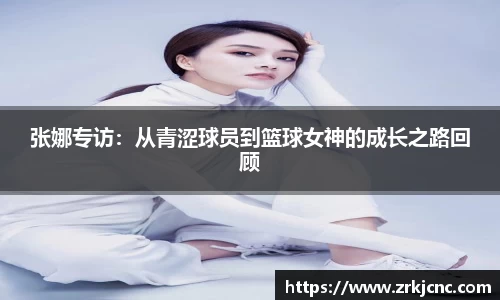 张娜专访：从青涩球员到篮球女神的成长之路回顾