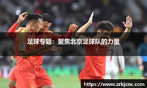 足球专题：聚焦北京足球队的力量