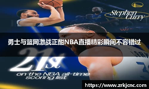 勇士与篮网激战正酣NBA直播精彩瞬间不容错过