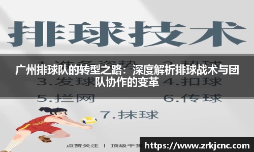 广州排球队的转型之路：深度解析排球战术与团队协作的变革