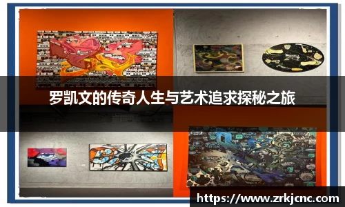 罗凯文的传奇人生与艺术追求探秘之旅