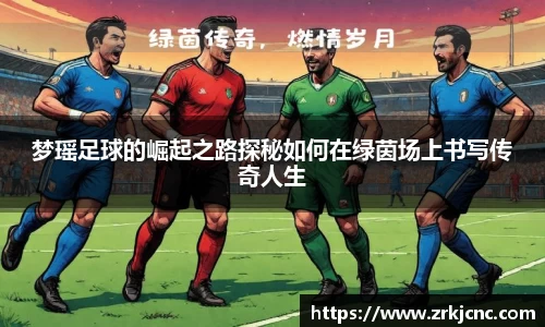 梦瑶足球的崛起之路探秘如何在绿茵场上书写传奇人生