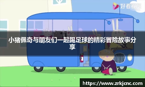 小猪佩奇与朋友们一起踢足球的精彩冒险故事分享