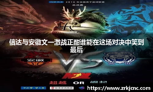信达与安徽文一激战正酣谁能在这场对决中笑到最后
