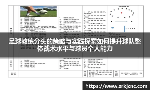 足球教练分头的策略与实践探索如何提升球队整体战术水平与球员个人能力